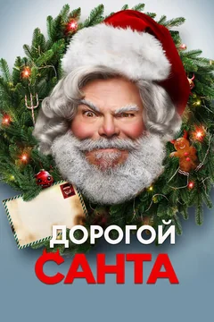 Фильм Дорогой Санта (2024)