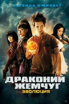 Фильм Драконий жемчуг: Эволюция (2009)