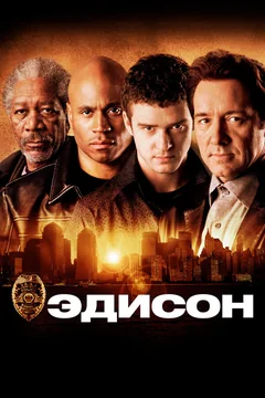 Фильм Эдисон (2005)