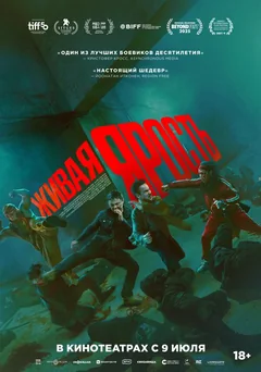 Фильм Живая ярость (2025)