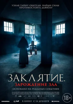Фильм Заклятие. Зарождение зла (2023)