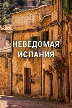 ТВ-шоу Неведомая Испания (1 сезон)