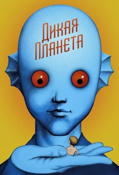 Мультфильм Дикая планета (1973)