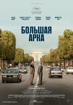 Фильм Большая арка (2025)