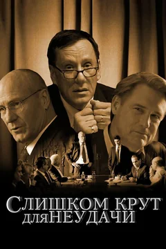 Фильм Слишком крут для неудачи (2011)